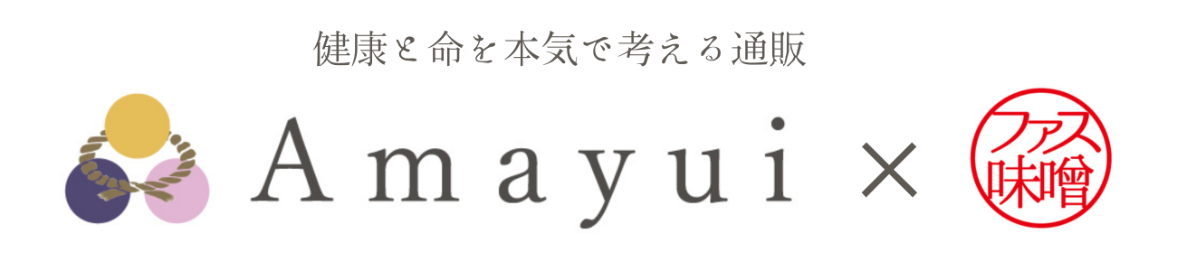 健康と命を本気で考える通販「Amayui」✕「ファス味噌」