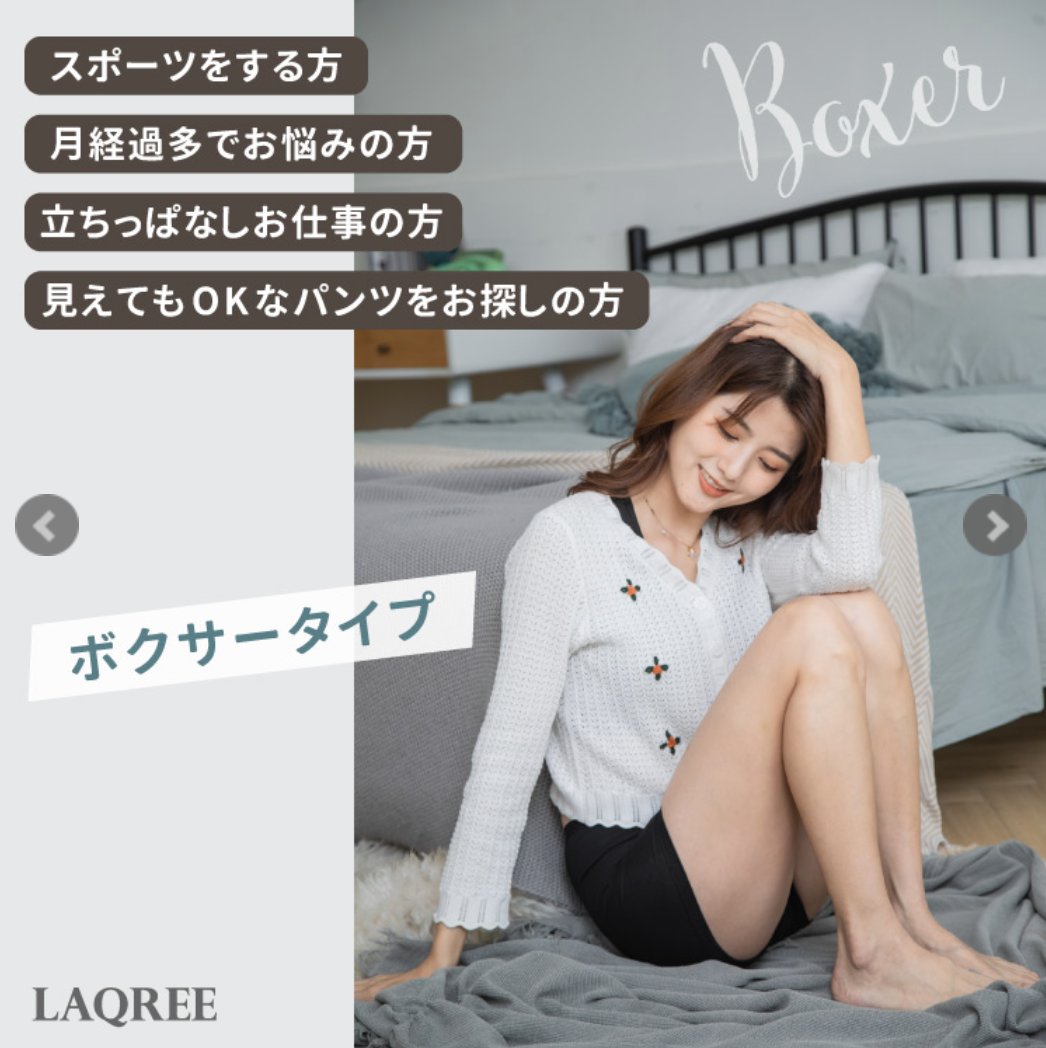 【LAQREE 吸水ショーツ】　ボクサータイプの画像