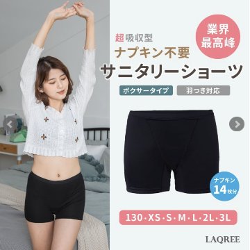 【LAQREE 吸水ショーツ】　ボクサータイプの画像