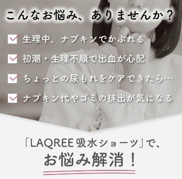 【LAQREE 吸水ショーツ】　シームレスタイプの画像