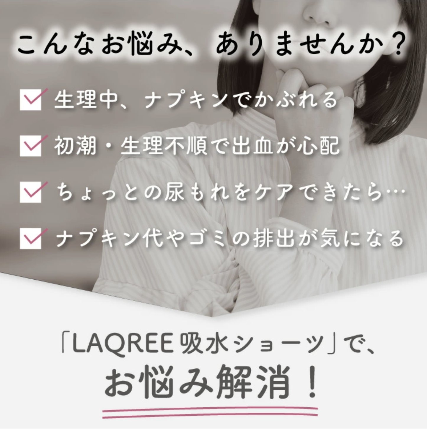 【LAQREE 吸水ショーツ】　バンブー95%の画像