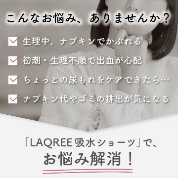 【LAQREE 吸水ショーツ】　バンブー95%の画像