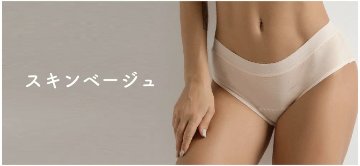 【LAQREE 吸水ショーツ】　バンブー95%の画像
