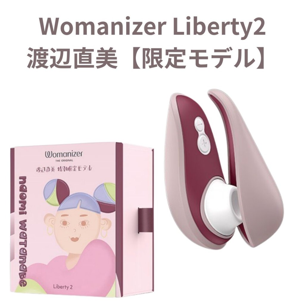 Womanizer Liberty2　渡辺直美【限定モデル】の画像