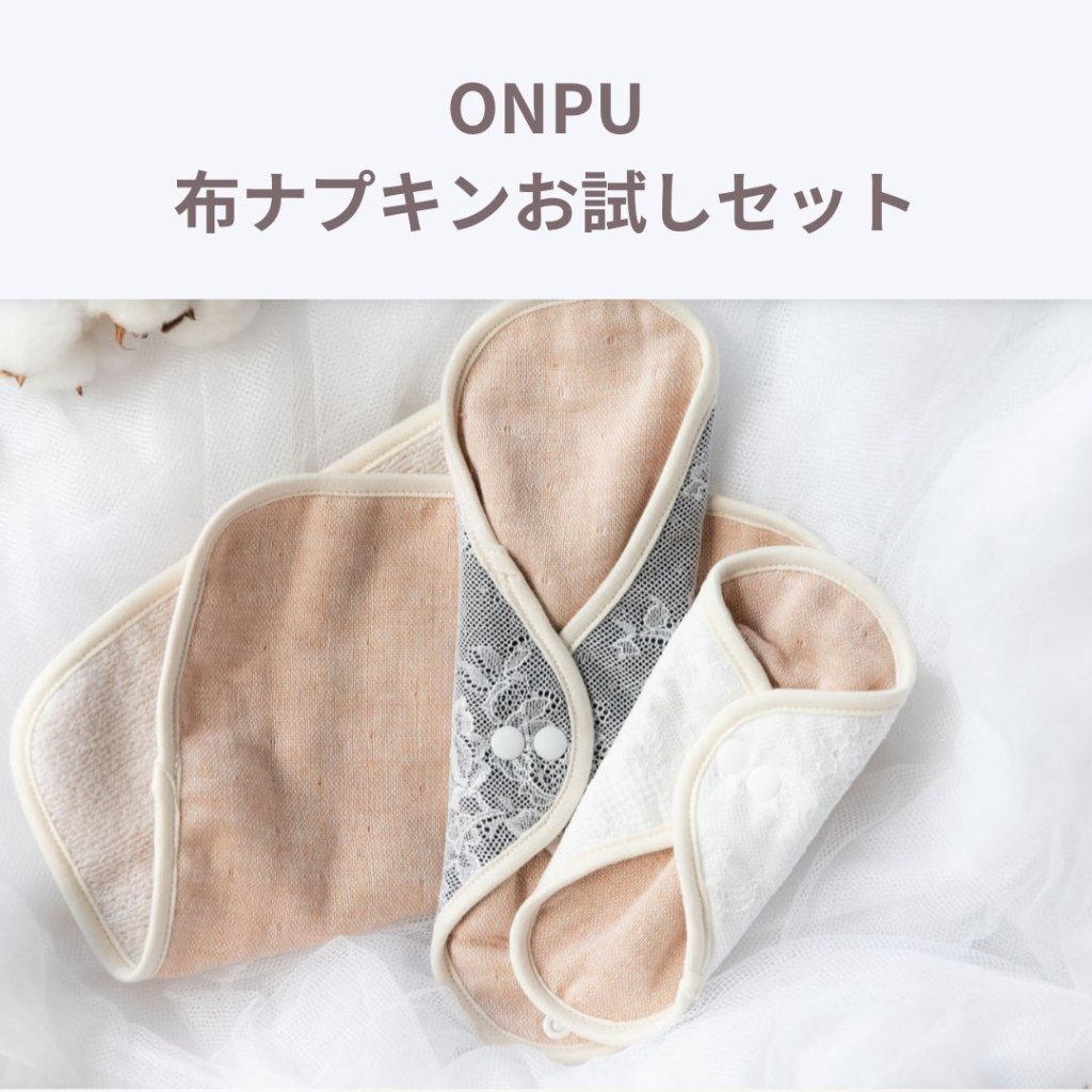 布ナプキンお試しセットの画像