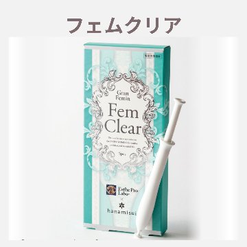 フェムクリア(5本入)の画像