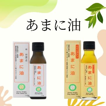 ★サブスク購入★【エヌ・ビー・アール・あまに油】低温圧搾法・未精製★必須脂肪酸α-リノレン酸（オメガ３）含有の画像