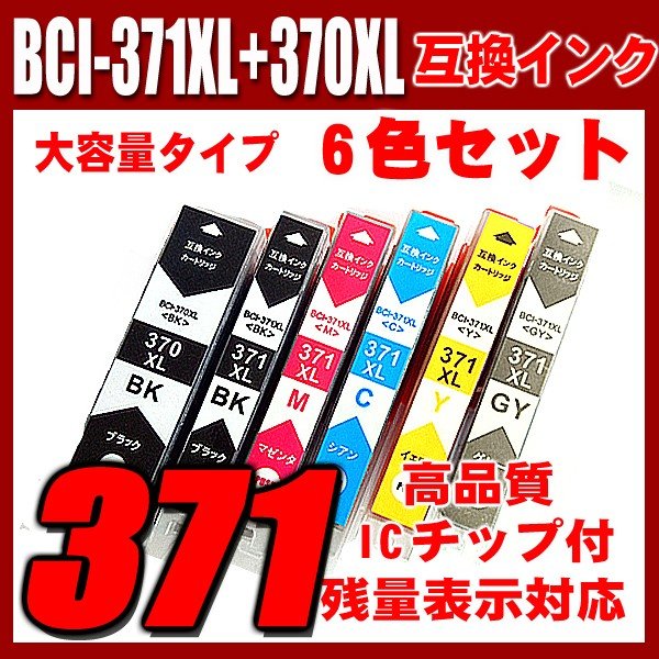 BCI-371 プリンターインク キャノン インクカートリッジ BCI-371XL+370XL/6MP 6色セット大容量 染料 ブラック1個おまけの画像