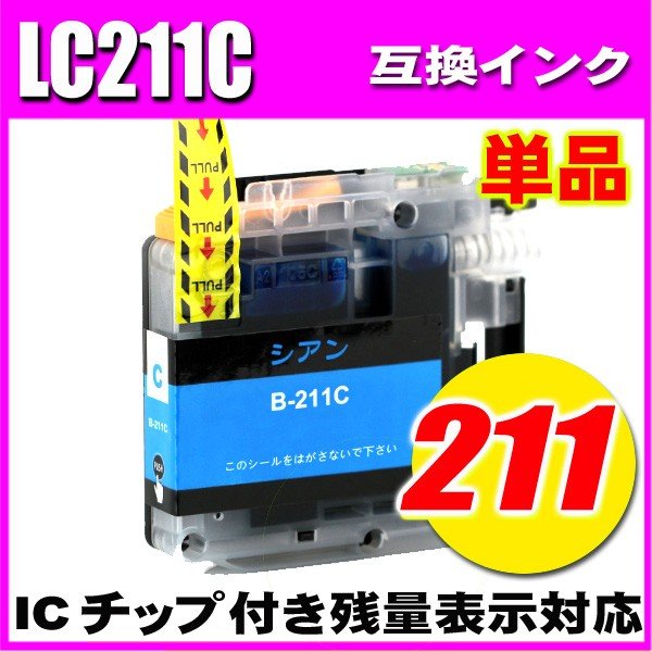 LC211 ブラザー プリンターインク インクカートリッジ LC211C シアン単品｜インク本舗