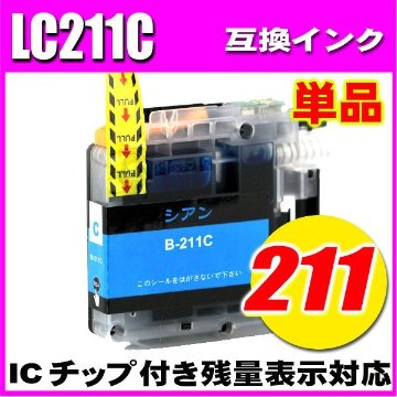 LC211 ブラザー プリンターインク インクカートリッジ LC211C シアン単品の画像