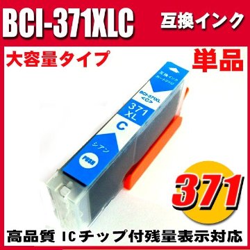 プリンターインク キャノン インクカートリッジ BCI-371XLC シアン 単品 大容量の画像