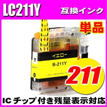 LC211 ブラザー プリンターインク インクカートリッジ LC211Y イエロー単品の画像