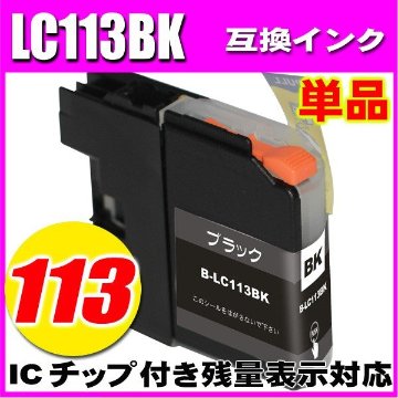 LC113 ブラザー プリンターインク インクカートリッジ  LC113BK ブラック 単品 染料の画像