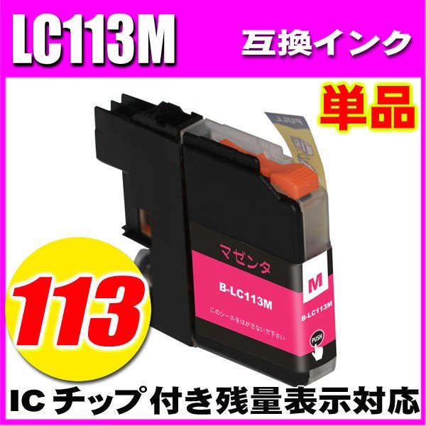 LC113 ブラザー プリンターインク インクカートリッジ  LC113M マゼンタ 単品の画像