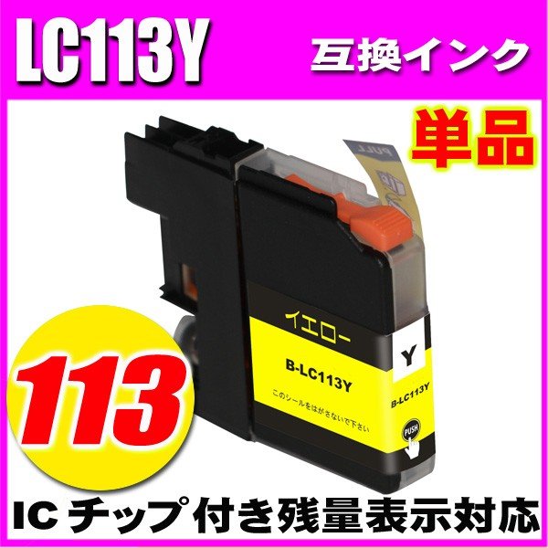 LC113 ブラザー プリンターインク インクカートリッジ LC113Y イエロー