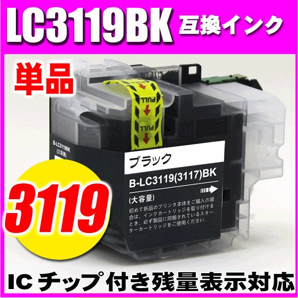 LC3119 プリンターインク ブラザー インクカートリッジ LC3119BK(LC3117大容量 タイプ) ブラック単品 の画像