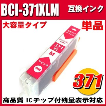 プリンターインク キャノン インクカートリッジ BCI-371XLM マゼンタ 単品 大容量の画像