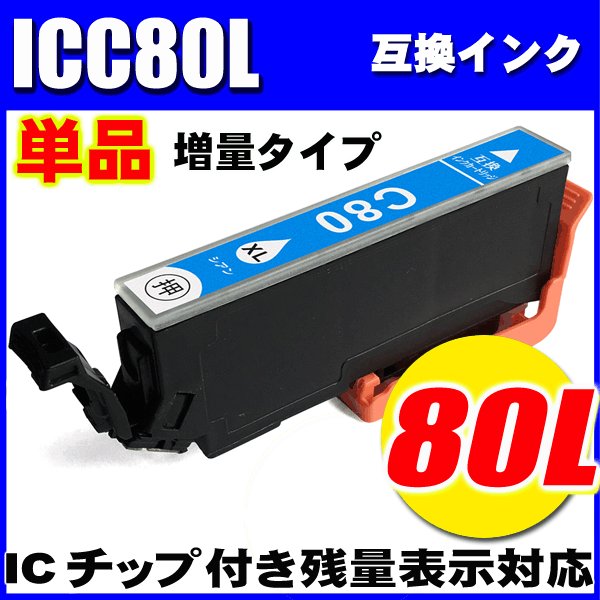 プリンターインク エプソン インクカートリッジ  ICC80L 増量シアン 単品の画像