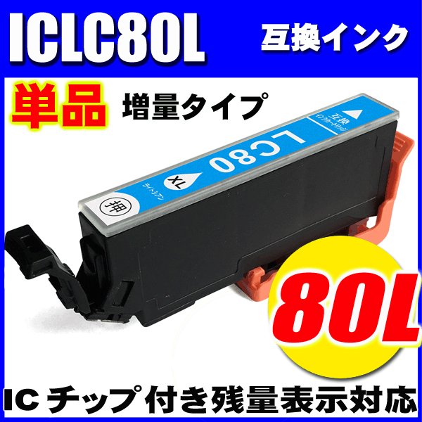 プリンターインク エプソン インクカートリッジ  ICLC80L 増量ライトシアン 単品の画像