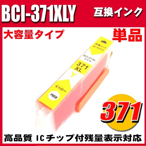 プリンターインク キャノン インクカートリッジ BCI-371XLY イエロー 単品 大容量の画像