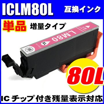 プリンターインク エプソン インクカートリッジ  ICLM80L 増量ライトマゼンタ 単品の画像