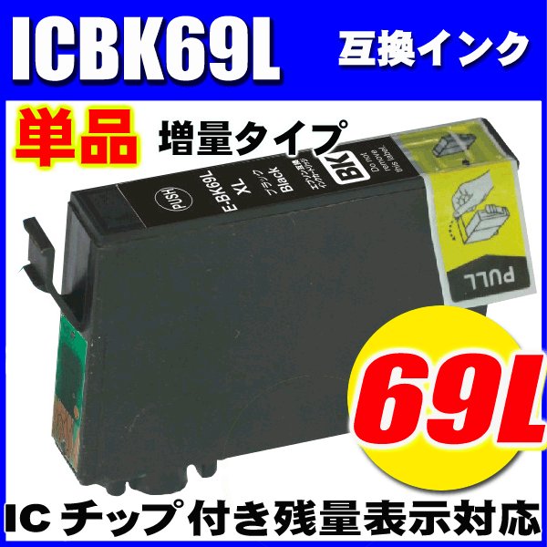 プリンターインク エプソン インクカートリッジ  ICBK69L 増量ブラック 単品 染料の画像