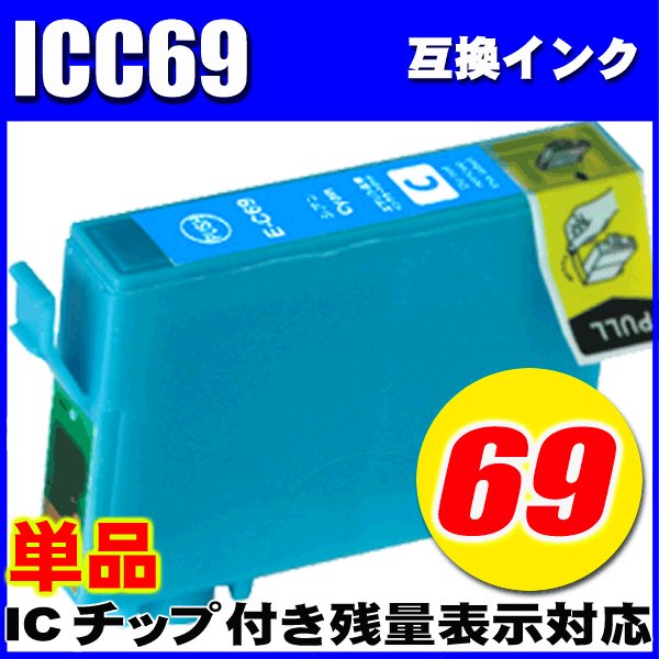 プリンターインク エプソン インクカートリッジ  ICC69 シアン 単品 染料の画像