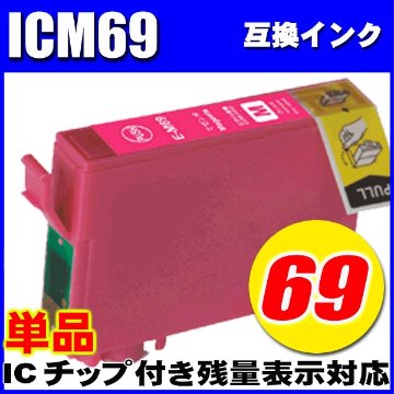 プリンターインク エプソン インクカートリッジ  ICM69 マゼンタ 単品 染料の画像