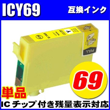 プリンターインク エプソン インクカートリッジ  ICY69 イエロー 単品 染料の画像