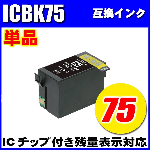 プリンターインク エプソン インクカートリッジ  ICBK75 ブラック単品 染料   レターパックで発送の画像