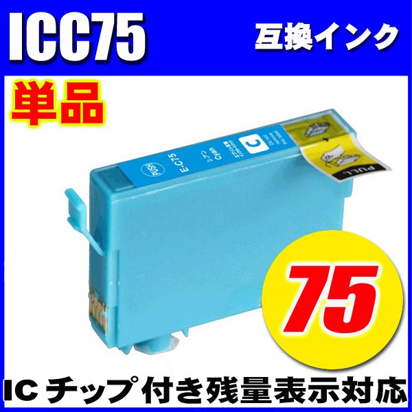 プリンターインク エプソン インクカートリッジ  ICC75 シアン単品  染料の画像