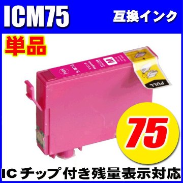 プリンターインク エプソン インクカートリッジ  ICM75 マゼンタ単品  染料の画像