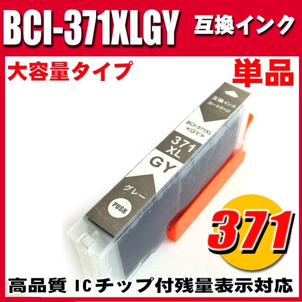 プリンターインク キャノン インクカートリッジ BCI-371XLGY グレー 単品 大容量の画像