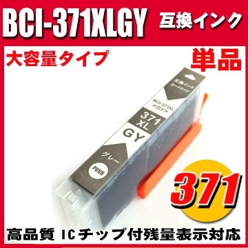 プリンターインク キャノン インクカートリッジ BCI-371XLGY グレー 単品 大容量の画像