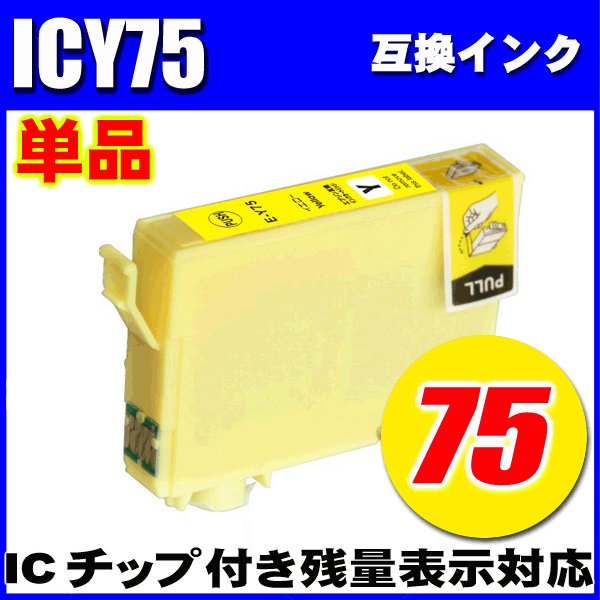 プリンターインク エプソン インクカートリッジ   ICY75 イエロー単品  染料の画像