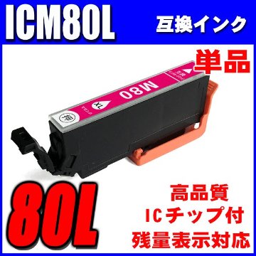 プリンターインク エプソン インクカートリッジ  ICＭ80L 増量マゼンタ 単品の画像