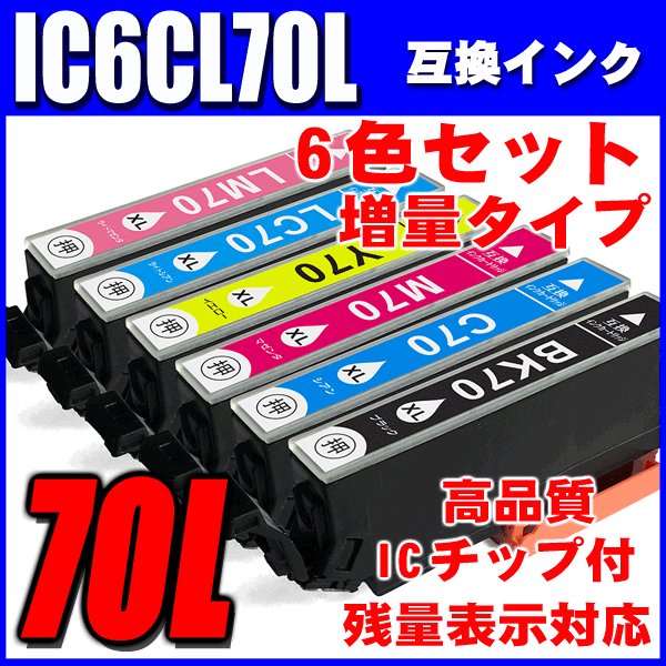 プリンターインク エプソン インクカートリッジ IC6CL70L 増量6色セッ トの画像