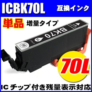 プリンターインク エプソン インクカートリッジ  ICBK70L (増量ブラック) 単品の画像