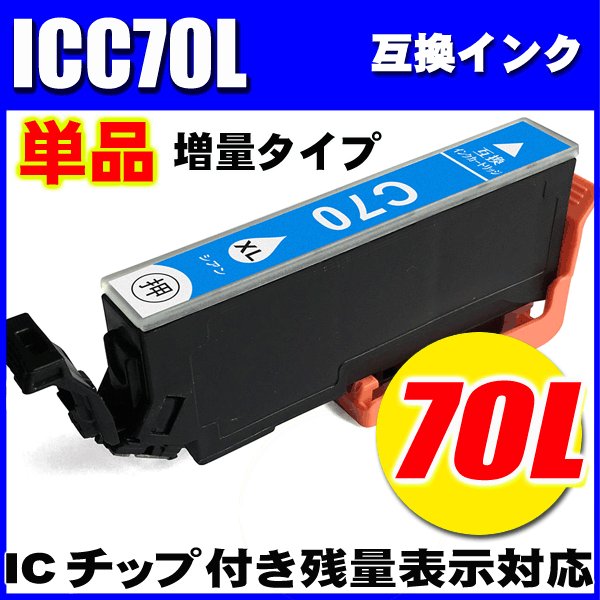 プリンターインク エプソン インクカートリッジ  ICＣ70L (増量シアン) 単品の画像