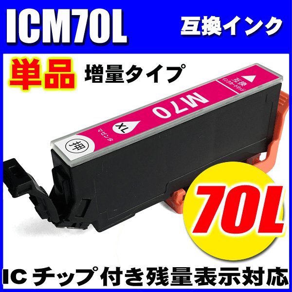 プリンターインク エプソン インクカートリッジ  ICＭ70L (増量マゼンタ) 単品の画像