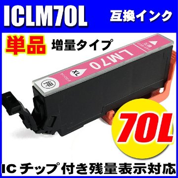 プリンターインク エプソン インクカートリッジ  ICLＭ70L (増量ライトマゼンタ) 単品の画像