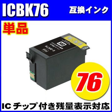 プリンターインク エプソン インクカートリッジ  ICBK76 ブラック単品 染料の画像