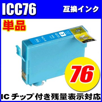 プリンターインク エプソン インクカートリッジ　ICC76 シアン単品 染料の画像