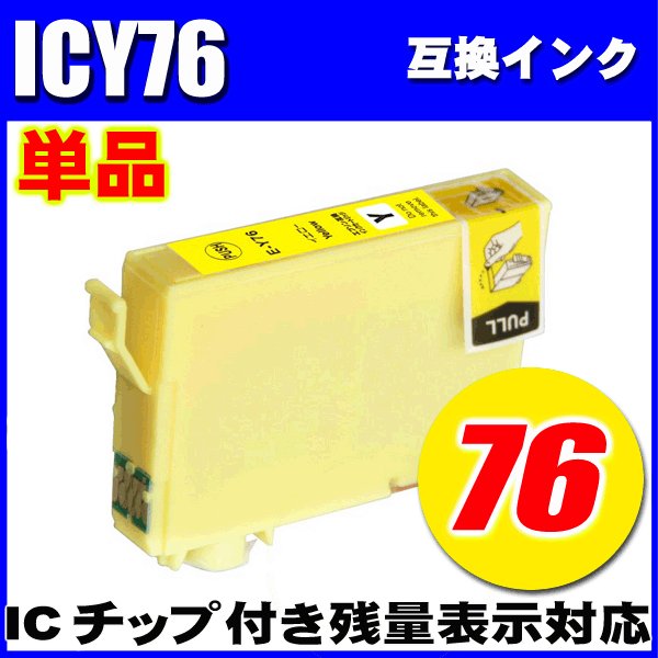 プリンターインク エプソン インクカートリッジ　ICＹ76 イエロー単品 染料の画像