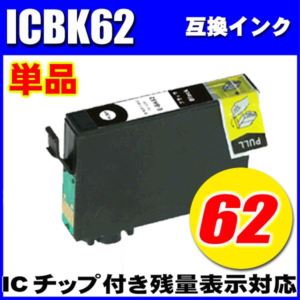 プリンターインク エプソン インクカートリッジ　ICBK62 ブラック 単品 染料の画像