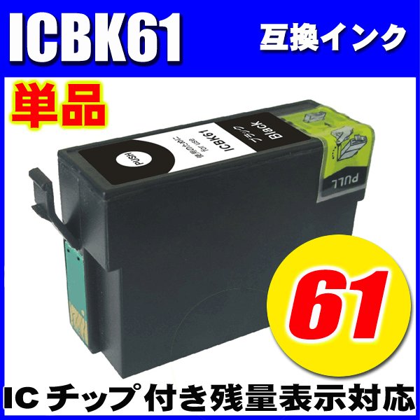 プリンターインク エプソン インクカートリッジ　ICBK61ブラック単品の画像