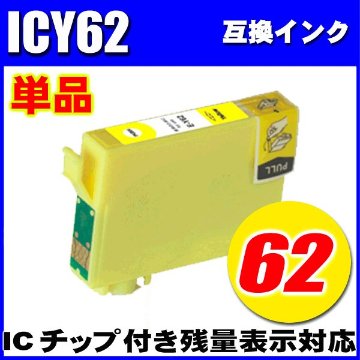 プリンターインク エプソン インクカートリッジ　ICＹ62 イエロー 単品 染料の画像