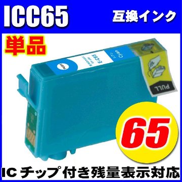 プリンターインク エプソン インクカートリッジ　ICC65 シアン 単品 染料の画像