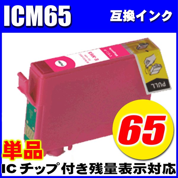 プリンターインク エプソン インクカートリッジ　ICＭ65 マゼンタ 単品 染料の画像