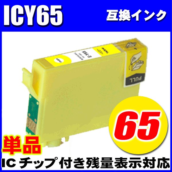 プリンターインク エプソン インクカートリッジ　ICY65 イエロー 単品 染料の画像